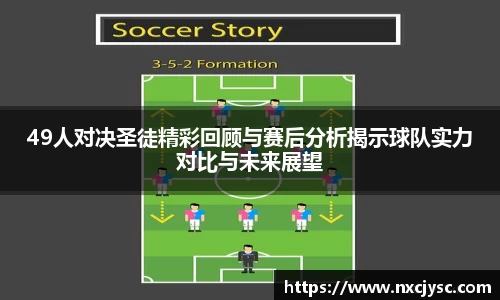 49人对决圣徒精彩回顾与赛后分析揭示球队实力对比与未来展望