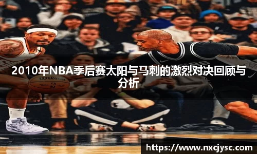 2010年NBA季后赛太阳与马刺的激烈对决回顾与分析