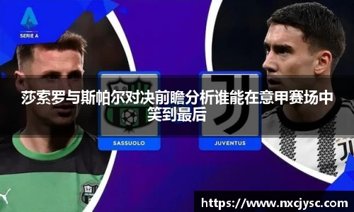 莎索罗与斯帕尔对决前瞻分析谁能在意甲赛场中笑到最后