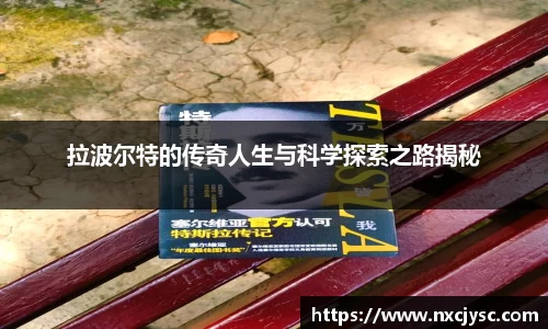 拉波尔特的传奇人生与科学探索之路揭秘