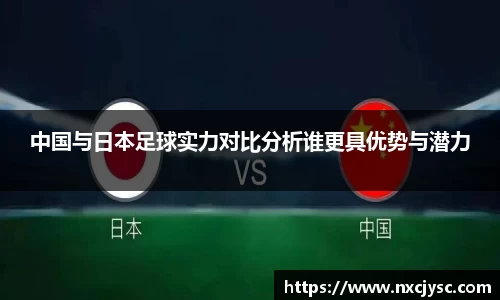 中国与日本足球实力对比分析谁更具优势与潜力